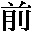 Chinese symbol for before