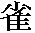 Chinese symbol for bird