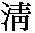 Chinese symbol for clean