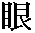 Chinese symbol for eye