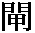 Chinese symbol for gate