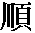 Chinese symbol for sequence