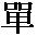 Chinese symbol for solitude